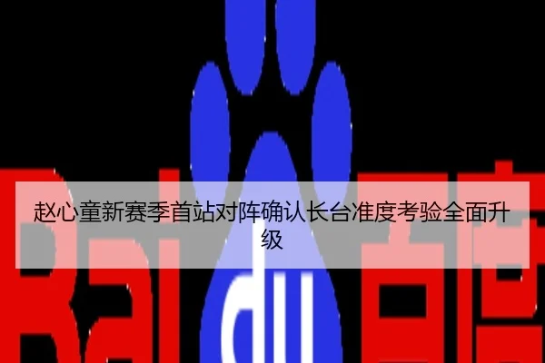 赵心童新赛季首站对阵确认长台准度考验全面升级
