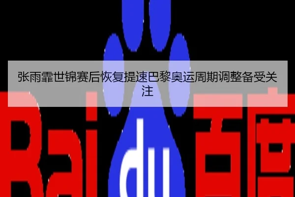 张雨霏世锦赛后恢复提速巴黎奥运周期调整备受关注
