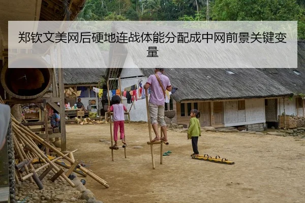 郑钦文美网后硬地连战体能分配成中网前景关键变量